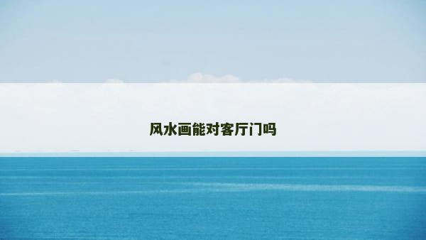 风水画能对客厅门吗
