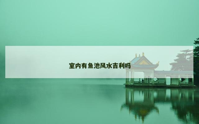 室内有鱼池风水吉利吗