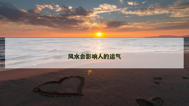 风水会影响人的运气