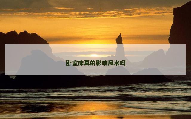 卧室床真的影响风水吗