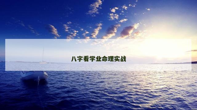八字看学业命理实战