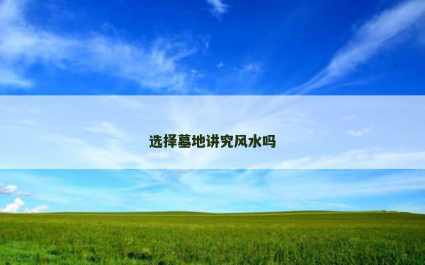 选择墓地讲究风水吗