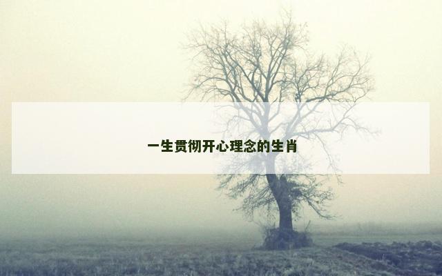 一生贯彻开心理念的生肖