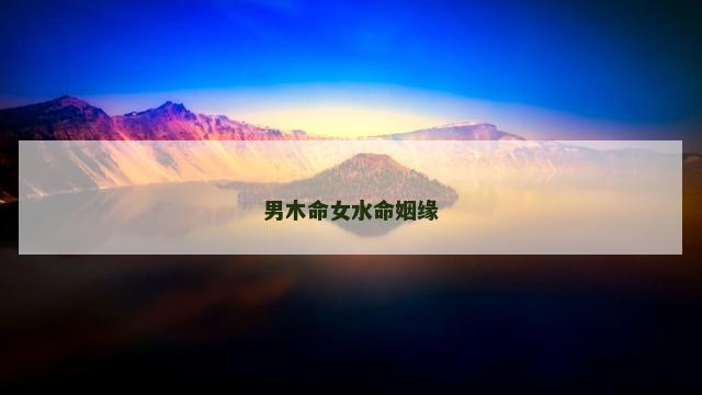 男木命女水命姻缘