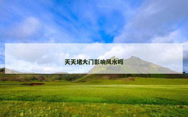 天天堵大门影响风水吗