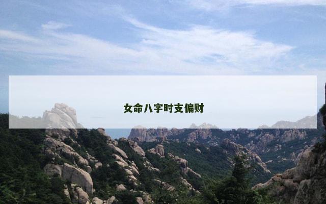 女命八字时支偏财