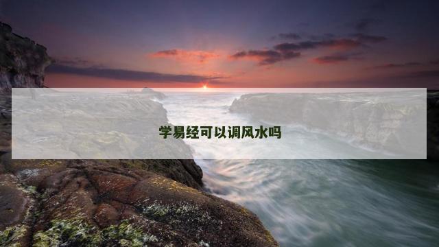 学易经可以调风水吗