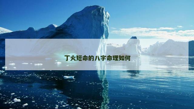 丁火短命的八字命理如何