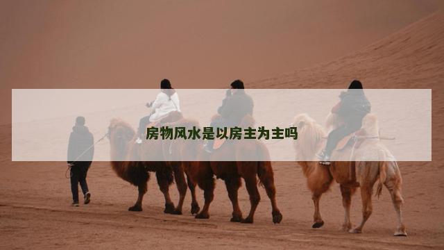 房物风水是以房主为主吗