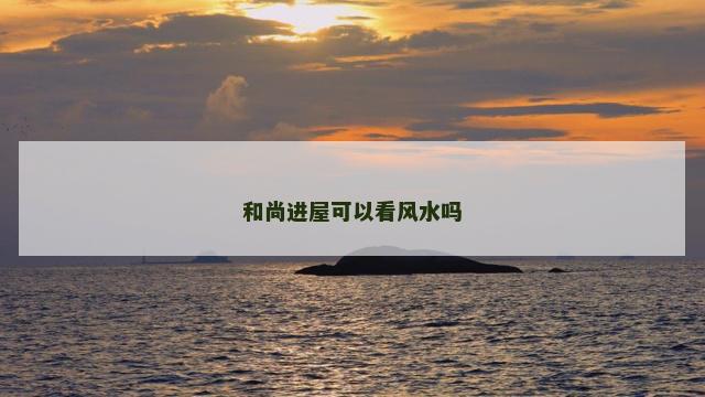 和尚进屋可以看风水吗