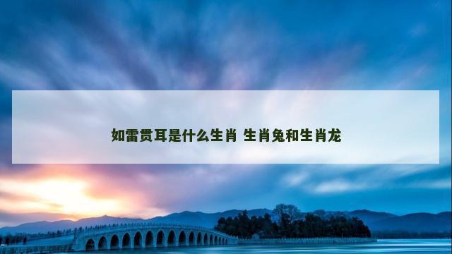 如雷贯耳是什么生肖 生肖兔和生肖龙