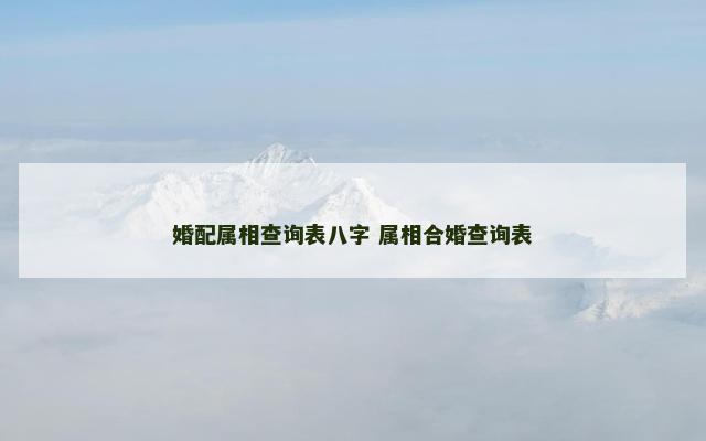 婚配属相查询表八字 属相合婚查询表