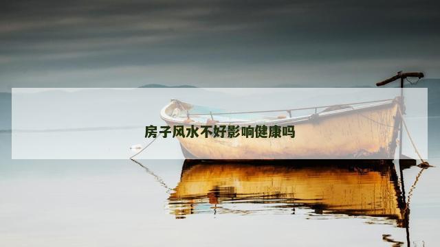 房子风水不好影响健康吗