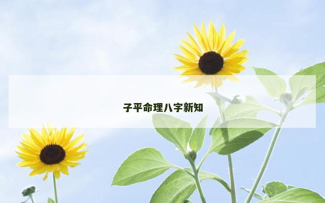 子平命理八字新知