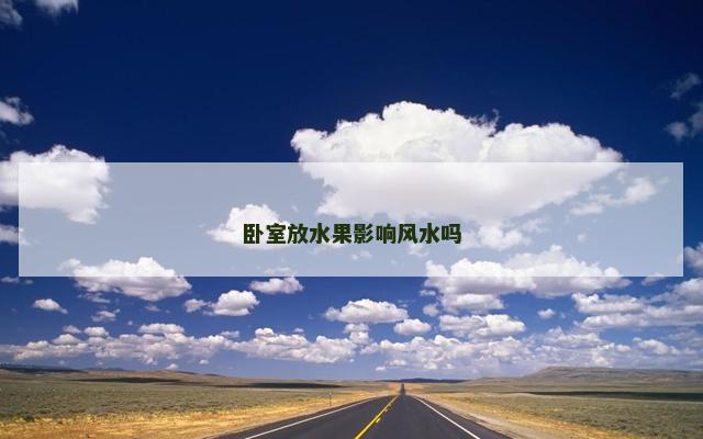 卧室放水果影响风水吗