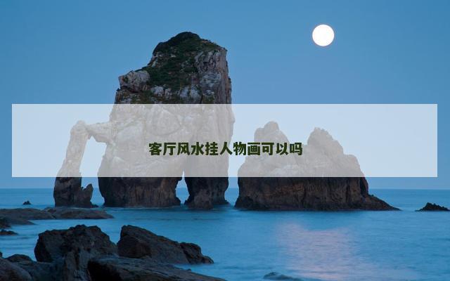 客厅风水挂人物画可以吗