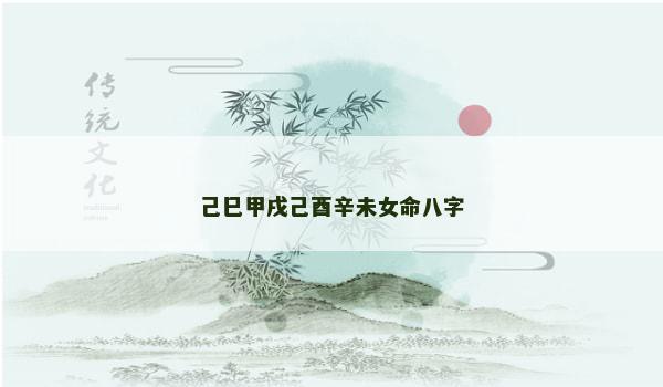 己巳甲戌己酉辛未女命八字
