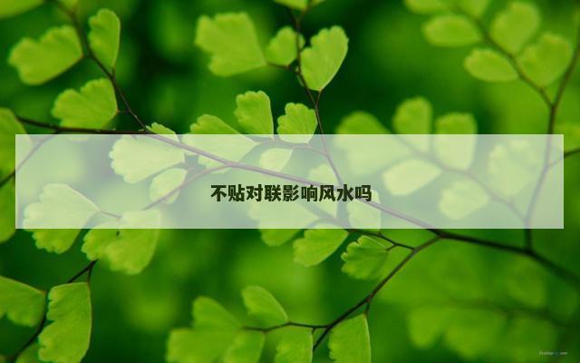 不贴对联影响风水吗