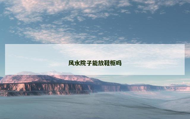 风水院子能放鞋柜吗