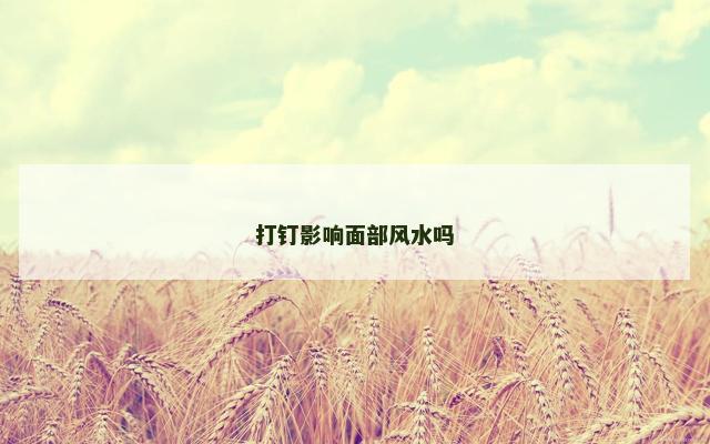 打钉影响面部风水吗