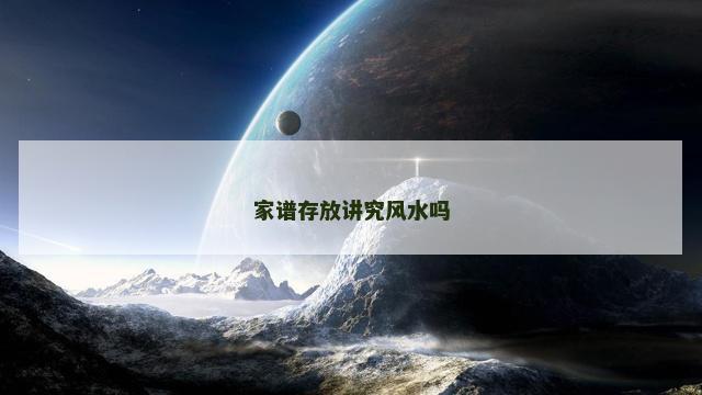 家谱存放讲究风水吗