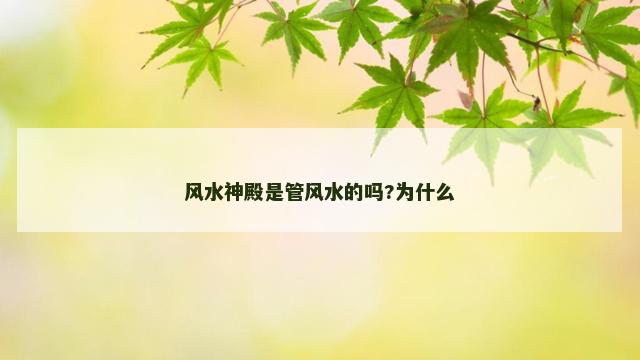 风水神殿是管风水的吗?为什么