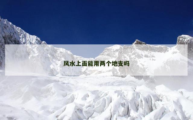 风水上面能用两个地支吗