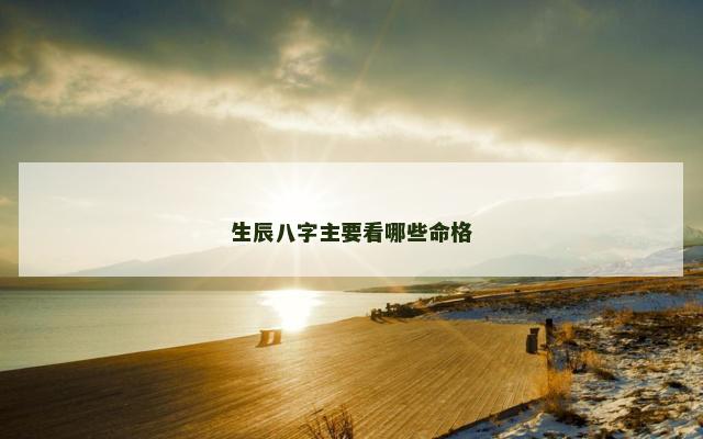 生辰八字主要看哪些命格