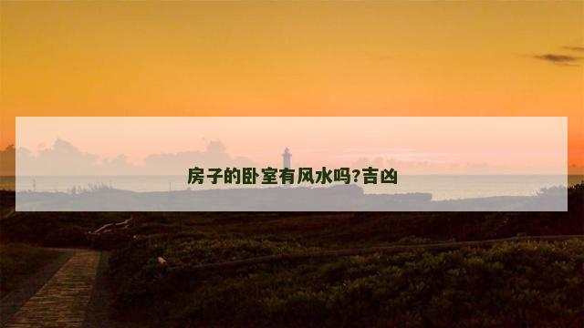 房子的卧室有风水吗?吉凶