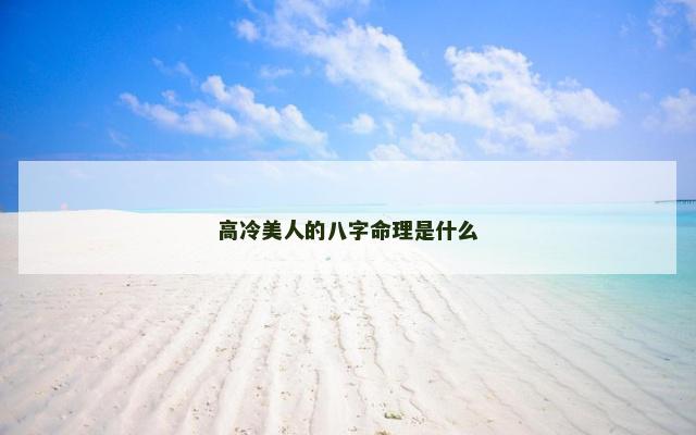 高冷美人的八字命理是什么