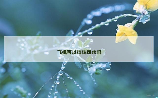 飞机可以挡住风水吗