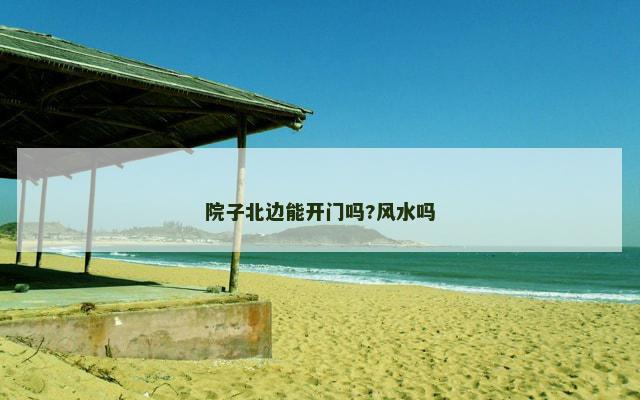 院子北边能开门吗?风水吗