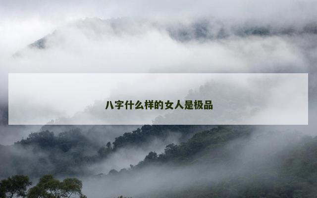 八字什么样的女人是极品