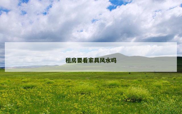 租房要看家具风水吗