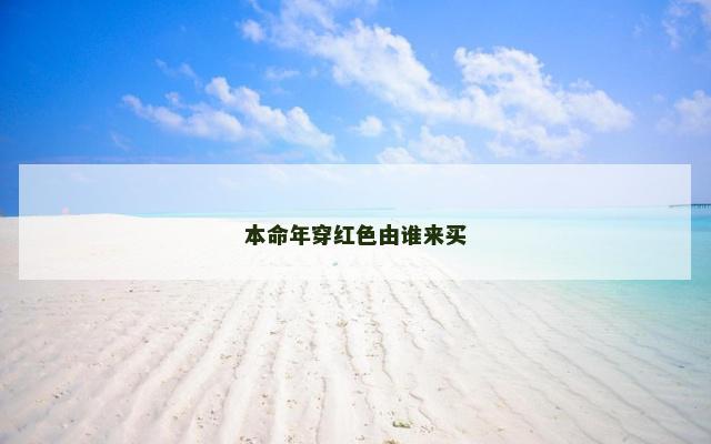 本命年穿红色由谁来买