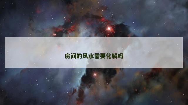 房间的风水需要化解吗