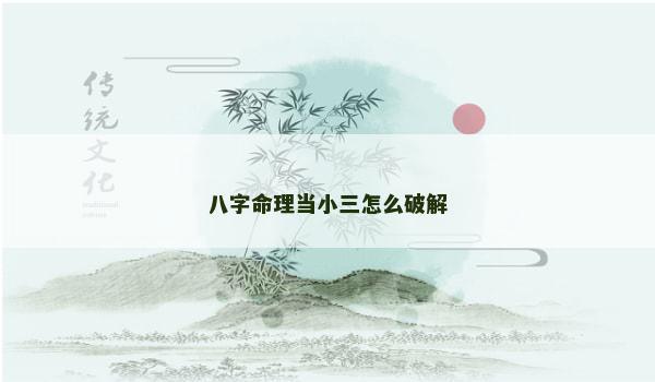 八字命理当小三怎么破解