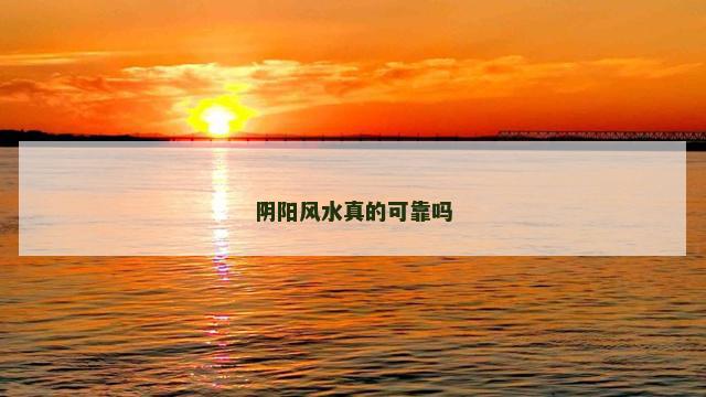 阴阳风水真的可靠吗