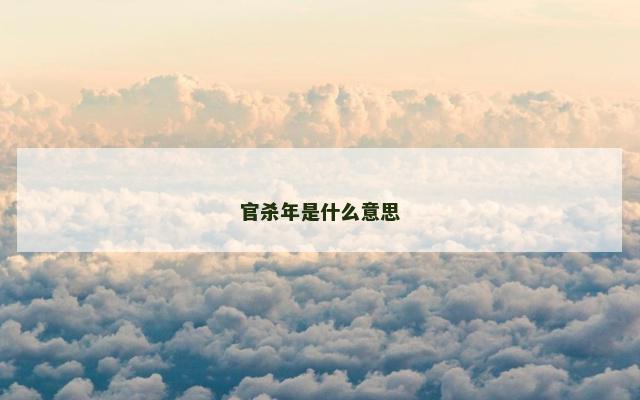 官杀年是什么意思
