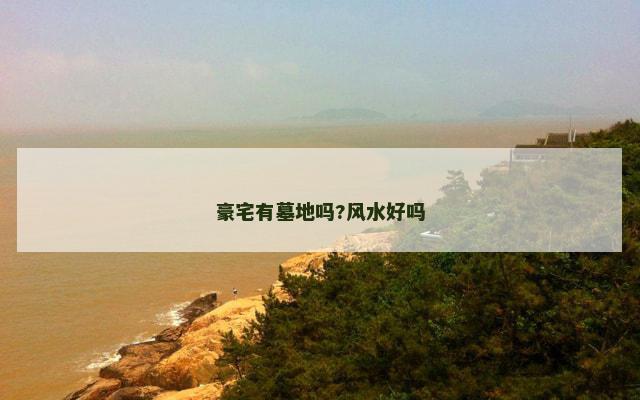 豪宅有墓地吗?风水好吗
