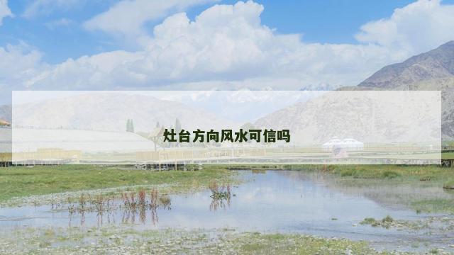 灶台方向风水可信吗