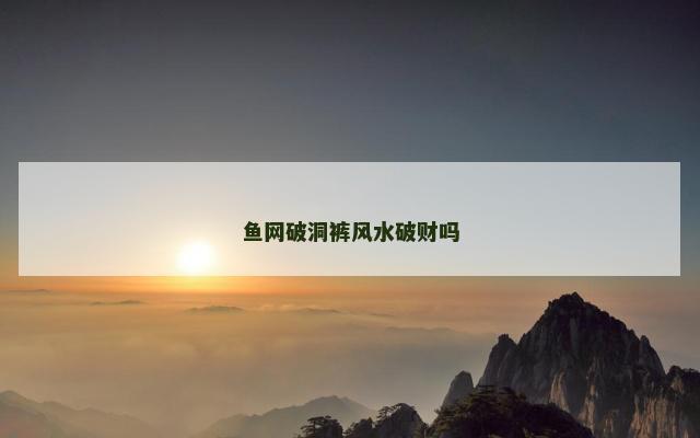 鱼网破洞裤风水破财吗
