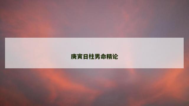 庚寅日柱男命精论