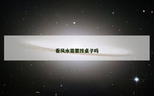 看风水需要按桌子吗