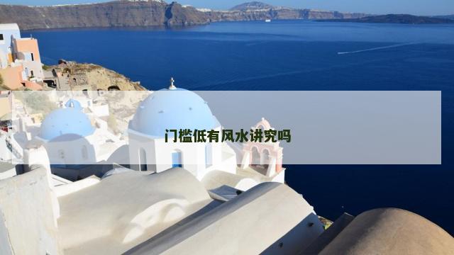 门槛低有风水讲究吗