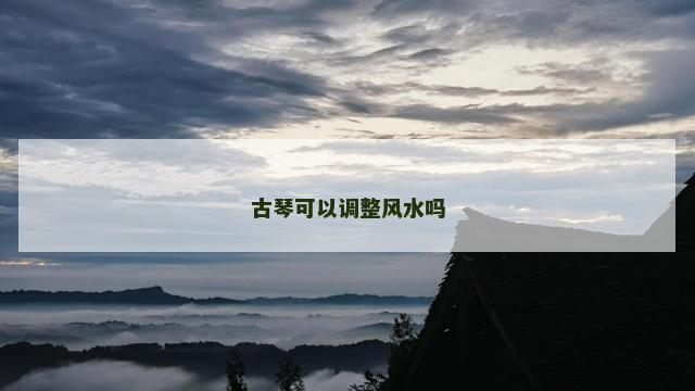 古琴可以调整风水吗
