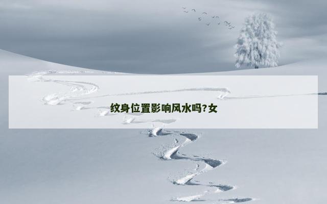 纹身位置影响风水吗?女