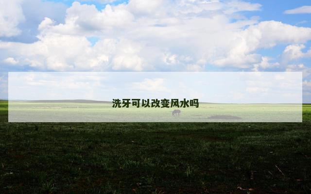 洗牙可以改变风水吗
