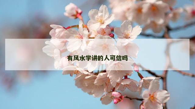 有风水学讲的人可信吗