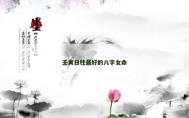 壬寅日柱最好的八字女命
